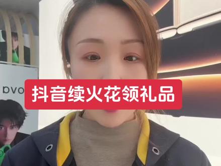 抖音续火花你知道吗?#高远 #火花搭子