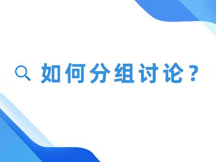 如何设置分组讨论?#视频会议 #智慧办公