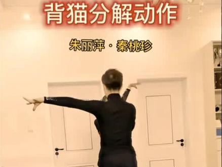 转发分享:朱丽萍和秦桃珍老师详细讲解三步踩金银铜里的背猫细节,你平时做对了吗?#学无止境