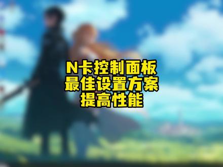 正确的设置才能发挥更好的性能#帧数优化 #永劫无间 #三角洲行动 #无畏契约