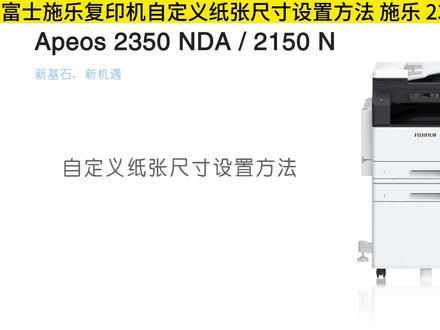 富士施乐复印机自定义纸张尺寸设置方法,设置纸盒纸张尺寸方法 #石家庄打印机维修 #石家庄复印机维修