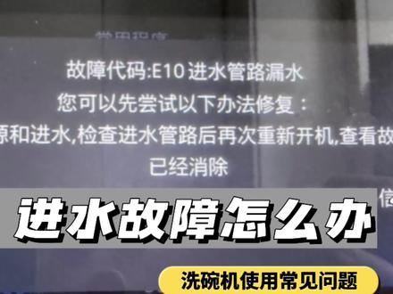 洗碗机用着用着显示进水故障?第一反应是不是机器出问题了?今天做个统一教学~