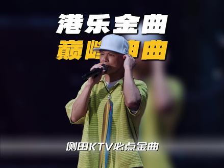 盘点侧田四大巅峰神曲,哪一首又是你的KTV必点金曲?#两广#侧田#粤语#侧田2026再一起演唱会#音乐分享