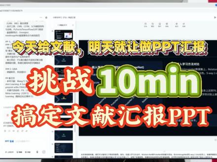 挑战10min搞定文献汇报PPT#组会汇报#文献汇报#科研#人类对豆包的开发不足百分之一#文献阅读