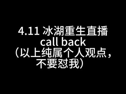4.11冰湖重生直播🍬点汇总,以上纯属个人观点,你要是觉得🐢就不要吃,不要来贴脸~还有,唯粉请不要在评论区拉😁#张康乐#全糖可乐#冰湖重生#马柏全#直播