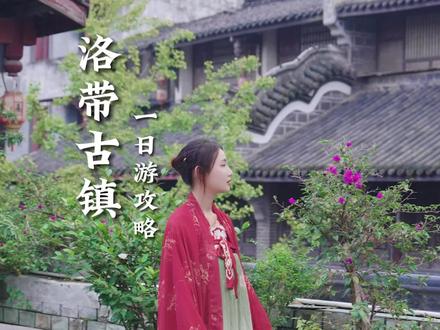 成都周末好去处,龙泉洛带古镇一日游游玩攻略请收藏#成都周边游 #成都古镇 #古镇拍照#带着汉服去旅行 #成都周末好去处