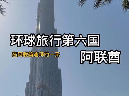 小时候就说要来阿联酋迪拜捡垃圾,终于在二十一岁靠自己来到了世界第一高塔(哈利法塔)#阿联酋 #迪拜 #旅行vlog
