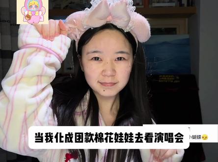 妆教|“福来们”!糖胶娃娃拟人妆都要去试啊~ #美妆模范生 #新手化妆教程 #TOP登陆少年 #应援妆容 #福来