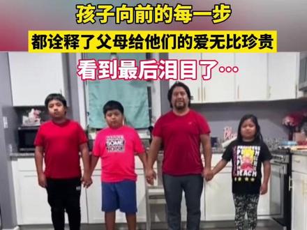 孩子们和父亲玩“向前一步”的游戏,他们毫不犹豫向前,殊不知这些习以为常的关爱,可能是父母儿时从未拥有过的珍贵。