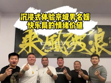 沉浸式体验京城男名媛快乐局的情绪价值 @茄大炮 @五道凯 #官栈鲜炖海参 #日常vlog #年底聚会