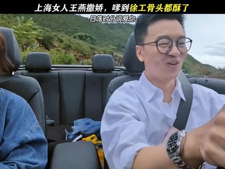 王老师撒娇嗲到徐工心坎上了 #日落时分说爱你 #恋综