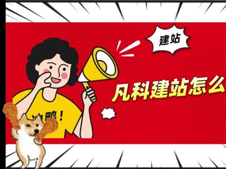 凡科建站怎么建网站?如何用凡科建网站?凡科建站怎么样?
随着互联网的发展,各种网站也是层出不穷,网络空间变得越来越广阔,很多人想在网络上建立自己的网站,但是由于没有技术条件,经常出现网站被篡改或者是不能正常访问的情况。