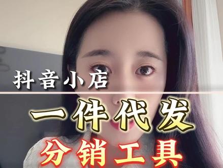 抖音小店提示无货源,订单解密问题的解决方法#一件代发 #风速分销代发 #电商干货 #抖店运营 #电商干货