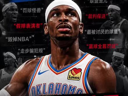 《SGA被全网围攻的背后,是NBA最病态的一场舆论狂欢》 #亚历山大 #nba季后赛 #雷霆 #真实生活分享计划
