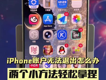 iphone账户ID无法退出怎么办,两个小方法轻松拿捏!#手机数码 #iphone小技巧 #创作灵感