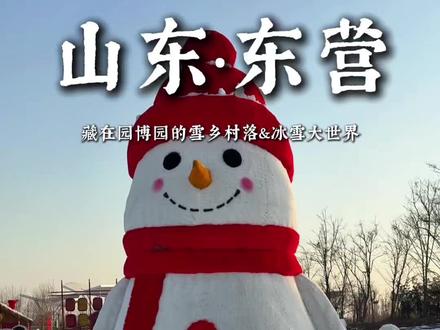 在东营 我找到了藏在园博园的雪乡村落和冰雪大世界 放假不知道去哪玩 就来园博园吧#津品惠推荐#东营园博园#东营玩乐 #雪乡 #遛娃好去处