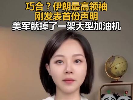 巧合?伊朗最高领袖刚发表首份声明,美军就掉了一架大型加油机
