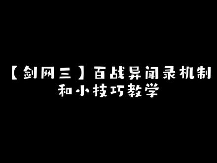 剑网三·萌新宝典第11期:百战异闻录机制和小技巧教学 #网络游戏 #游戏日常 #游戏