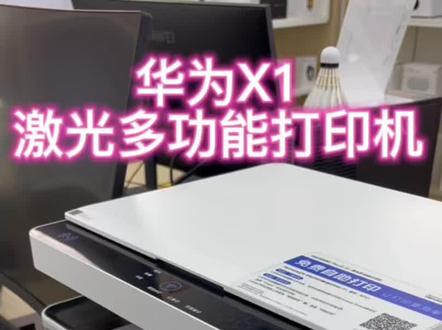 华为X1激光多功能打印机 使用方法分享