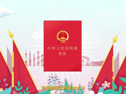 12月4日国家宪法日|弘扬宪法精神,做尊法学法守法用法的模范!#宪法日 #遵纪守法 #社科普及 #科普知识 #科普 #南京 #涨知识
