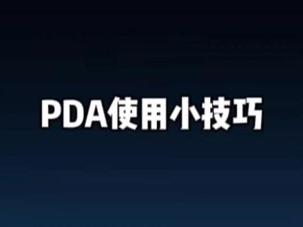 PDA手持终端使用小技巧 #PDA #手持终端 #条码扫描器