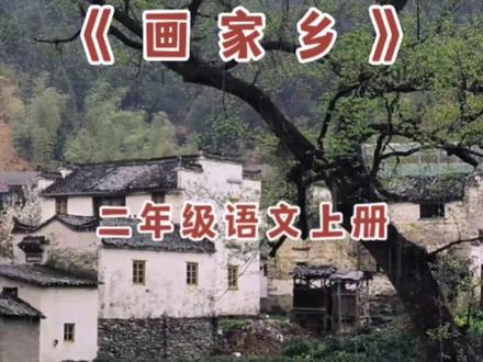 小学语文二年级上册 我爱阅读《画家乡》#课文朗读 #小学语文 #记录家乡美景