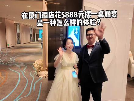 龙岩客家人在厦门五星级酒店的婚宴酒席~吃哥哥的席去喽#福建婚宴 #酒席 #龙岩客家 #厦门酒店 #闽南婚宴
