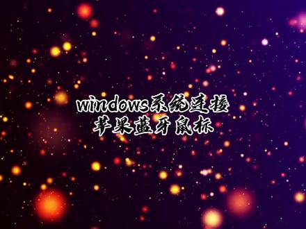 win10系统如何连接苹果magic mouse蓝牙鼠标! #电脑 #苹果鼠标