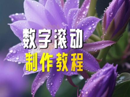 剪映制作2026数字滚动效果 #剪映 #手机剪辑 #数字滚动 #2026 #剪辑教程剪映