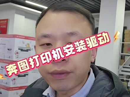 奔图打印机如何在电脑上安装驱动#打印机