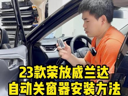 23款荣放&威兰达自动升窗关窗器安装#23款荣放 #荣放rav4 #威兰达 #威兰达改装