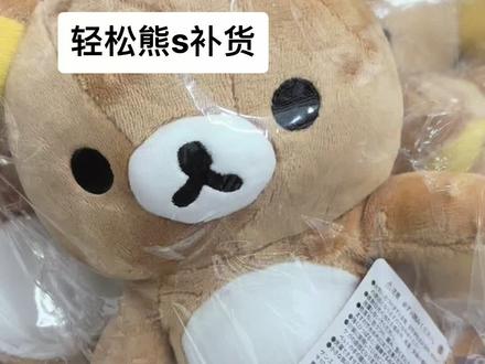 轻松熊s补货到#轻松熊