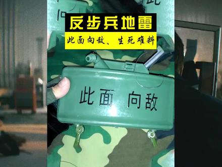 此面向敌,生死难料!#反步兵地雷 #地雷 #阔剑地雷
