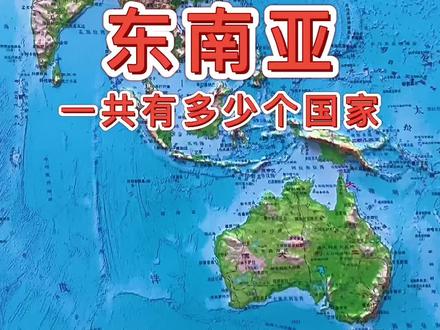 东南亚,中南半岛与我国有“山同脉,水同源”之说#东南亚 #地图 #科普知识 @抖音青少年