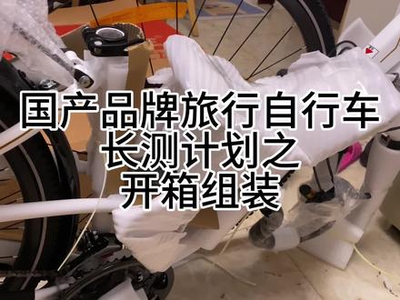 国产邦德富士达旅行自行车长测计划之开箱组装