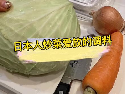 日本人炒菜爱放味霸,特别好吃。#日本生活 #日本 #美食vlog#味霸