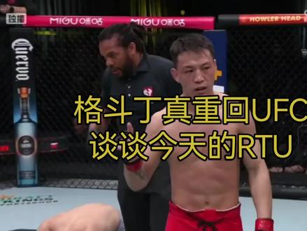 格斗丁真重回UFC,谈谈今天的RTU #UFC #李凯文 #茸主 #丁真 #益扎