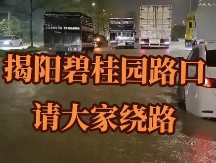 揭阳碧桂园路口
请大家绕路
#雨天行车注意安全
#大家注意安全