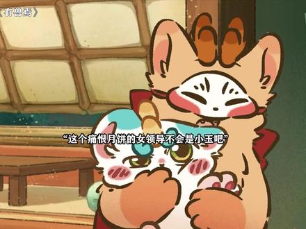 《有兽焉》原来兔爷还给玉总打过工 #有兽焉 #每周B看