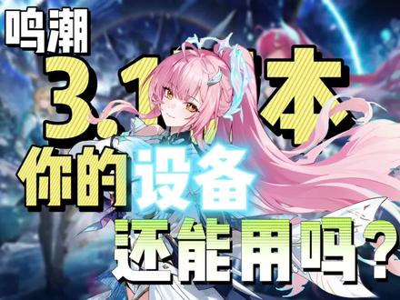 『坏事怎么要我这么多内存啊😭』#鸣潮 #鸣潮赠予雪中的你 #鸣潮3.1 #鸣潮攻略 #拒绝废话#科普#冷知识#省流