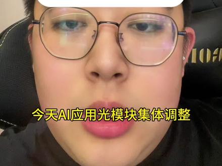 AI应用科技硬件端调整,发生什么事了?一个视频梳理思路#股市 #财经知识 #金融科普 #行业分析