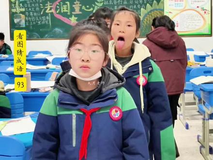 看图猜成语来了 分析成语的含义和用法,可以培养逻辑思维和批判性思维,提高解决问题的能力!看看孩子们今天的表现怎样! #小学生 #四年级 #每天学习一点点 #课外知识 #成语积累