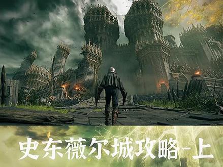 【艾尔登法环】史东薇尔城全攻略-上集 #steam游戏 #艾尔登法环 #宫崎英高 #游戏中的瞬间