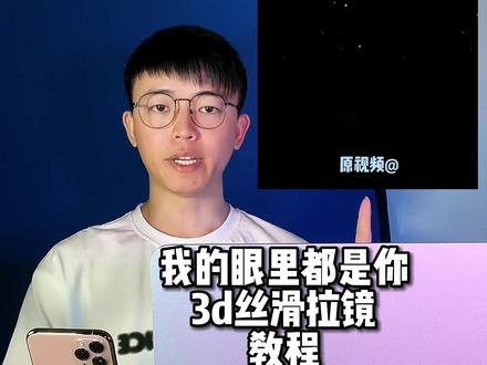 你们要的#我的眼里都是你 3d丝滑拉镜模板教程#avu @AVU