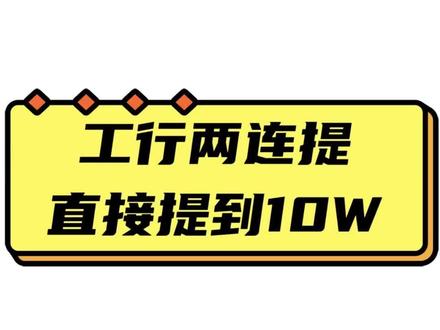 工行菜卡别销,暴击提额很给力!#信用卡小常识 #信用卡 #银行 #用卡达人 #信用额度