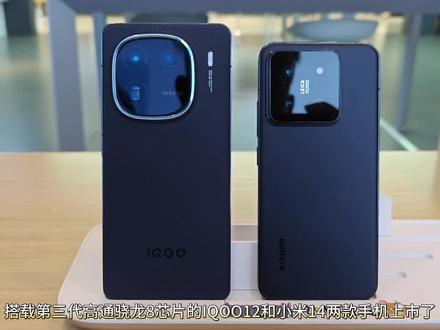 IQOO12和小米14两款手机太多了相似、除了屏幕大小、摄像头模组? #小米手机 #手机测评 #玩转数码 #数码科技 #手机推荐 #5g时代 #手机数码 #数码产品 #国产手机