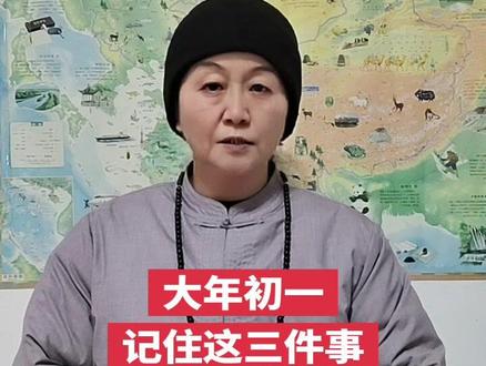 大年初一,再开心也要记住这三件事,一整年顺顺利利#传统文化 #文化传承 #大年初一#民间习俗