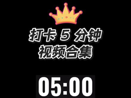 5 分钟打卡视频 #打卡 #好听的音乐总是触动人的心灵 #歌词 #视频剪辑 #歌词字幕