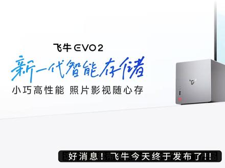 飞牛evo2价格公布首款双盘位NAS #飞牛nas #飞牛evo2 #飞牛私有云 #飞牛零刻 #nas主机 @老张是大佬 @一个非常朋克的技术 @飞牛fnOS官方 @司波图 @请叫我卡哥