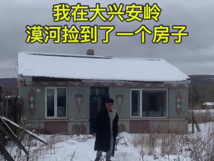 在大兴安岭捡了一个房子,打算收拾一下在这里过冬了